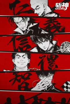 Палач богов: Между смертным и божественным царством / Zhan Shen: Fanchen Shenyu (2024)