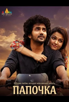 Папочка / PaPa (O naanna) (2025)