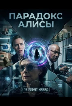 Парадокс Алисы / The Alice Paradox (2025)