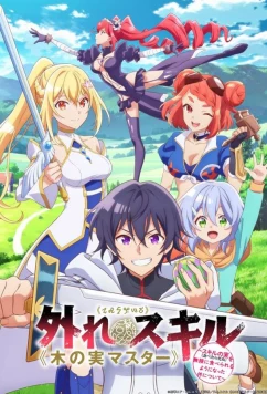 Парадоксальный навык «Мастер фруктов» / Hazure Sukiru 