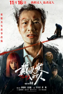 Парик / Dai jia fa de ren (2024)
