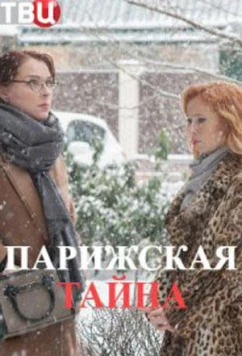 Парижская тайна (2020)