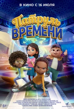 Патруль времени (2025)