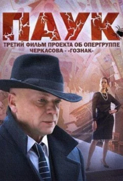 Паук / Гознак (2015)