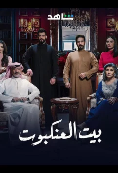 Паутина / Beyt Al Ankaboot (2025)