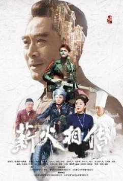 Передавая эстафету / Passing the Torch (2019)