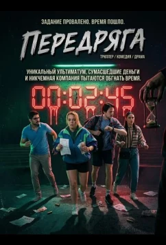 Передряга (2024)