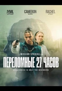 Переломные 27 часов / Breaking 27:00 (2025)