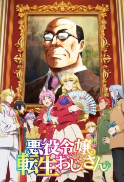 Перерождение мужчины средних лет в дочь дворянина / Akuyaku Reijô Tensei Oji-san (2025)