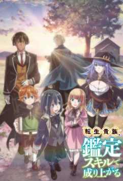 Перерождение в аристократа со способностью анализа / Tensei Kizoku, Kantei Skill de Nariagaru (2024)