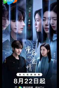 Перезапущенная любовь / Перезагрузка любви / Restarted Love / Chong Qi De Ai Qing (2025)