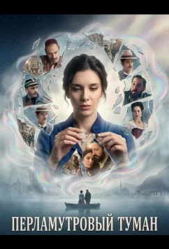Перламутровый туман / Sedef magla (2025)