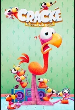Пернатый папа / Cracké (2026)
