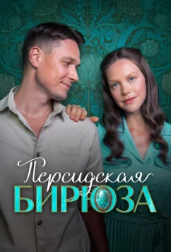 Персидская бирюза (2025)