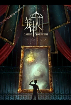 Персонажи в клетке / Long Zhong Ren (2024)