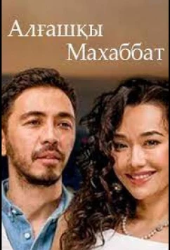 Первая любовь / Алгашкы махаббат (2021)