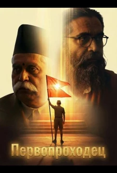Первопроходец / Shatak (2026)