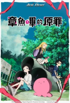 Первородный грех Такопи / Takopii no Genzai (2025)