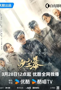 Песчаная буря / Sha chen bao (2025)