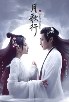 Песня луны / Yue Ke Xing / Song of the Moon (2022)