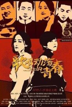 Песня о тревожной молодости / Song For Turbulent Youth (2019)