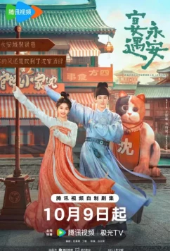 Пиршество в Юнъане / Банкет в Юнъане / Yummy Yummy Yummy / Yan Yu Yong An (2025)