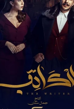 Писатель / The Writer (2019)