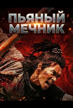 Пьяный мечник / Zui Dao Ke (2025)