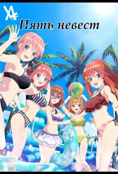 Пять невест. Спецвыпуск / 5-toubun no Hanayome∽ (2024)