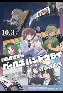 Плач девичьей группы 2 / Girls Band Cry: The Movie: Youth Rhapsody (2026)