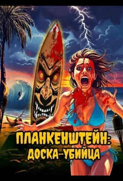 Планкенштейн: Доска-убийца / Plankenstein: A Killer Surf Movie (2025)