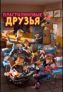 Пластилиновые друзья / Clay Kids (2012)