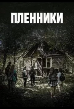 Пленники / Geriner (2023)