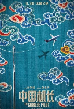 Плохой пилот / Bad pilot (2019)