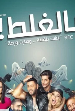 По ошибке / Bel-Ghalat (2018)