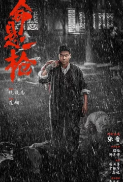 По старинке / Ming xuan yi qiang (2025)