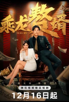 Победит сильнейший / Cheng Long Zhui Xu (2024)