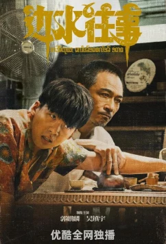 Побег с Трехсторонних холмов / Bian shui wang shi (2024)