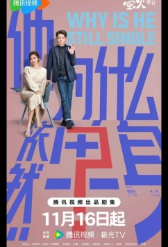 Почему он всё ещё одинок? / Почему он еще не женат? / Why is He Still Single? / Ta Wei Shen Me Yi Ran Dan Sheng (2025)
