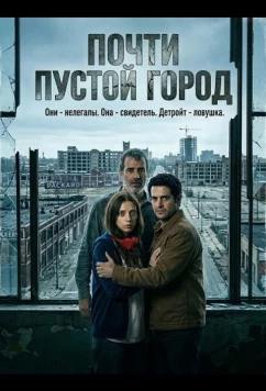 Почти пустой город / Quase Deserto (2024)