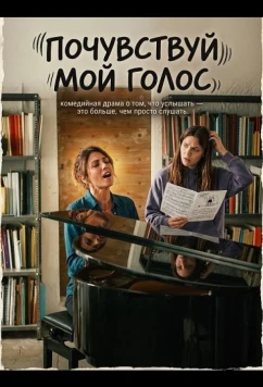 Почувствуй мой голос / Non abbiam bisogno di parole (2026)