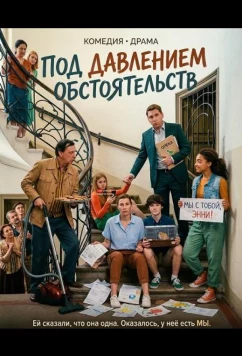 Под давлением обстоятельств / Tiefwassertaucher unterm Dach (2024)