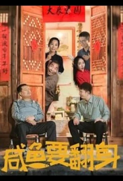 Под лежачий камень вода не течёт / XIAN YU YAO FAN SHEN (2020)