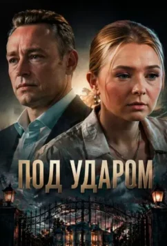 Под ударом (2025)