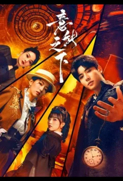 Под властью разума / Yi Neng Zhi Xia (2025)