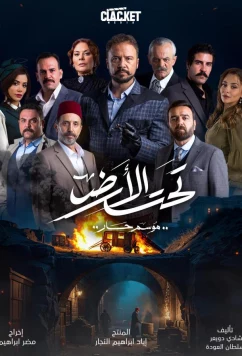 Под землей: Жаркий сезон / Taht El Ard (under ground) (2025)