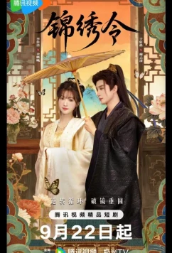 Подожди меня / Ваше Изящество / Jin Xiu Ling / Jin Xiu Ling (2025)