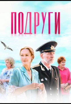 Подруги (2025)