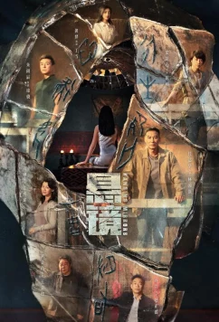 Подвесные зеркала / Xuan Jing (2025)