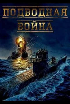 Подводная война (2015)